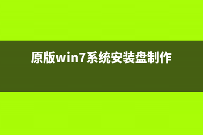 原版Win7系统安装教程？MSDN原版Win7系统安装教程 (原版win7系统安装盘制作)