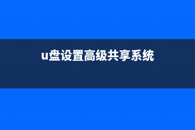 U盘设置高级共享的操作方法 (u盘设置高级共享系统)