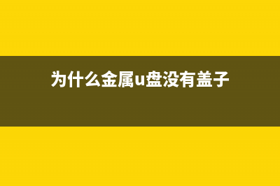 U盘分区表修复工具大推荐 (u盘分区损坏了怎么修复)