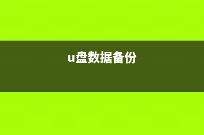 分享备份U盘分区的攻略 (u盘数据备份)