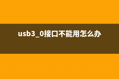 解决USB3.0接口不能识别U盘的小技巧 (usb3.0接口不能用怎么办)