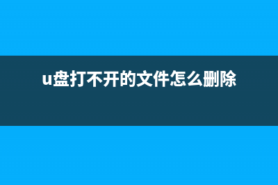 U盘打不开时的修复方案 (u盘打不开的文件怎么删除)