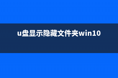 Win7显示U盘中隐藏文件的方法 (u盘显示隐藏文件夹win10)