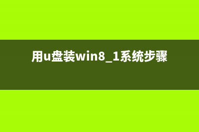 巧用U盘在win8PE下安装win7系统的教程 (用u盘装win8.1系统步骤)