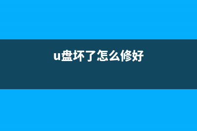 怎么维修U盘里的东西无法读取问题 (u盘坏了怎么修好)