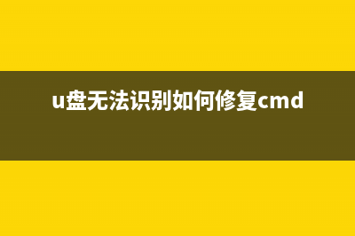 U盘无法识别如何维修？U盘无法识别的怎么修理 (u盘无法识别如何修复cmd)