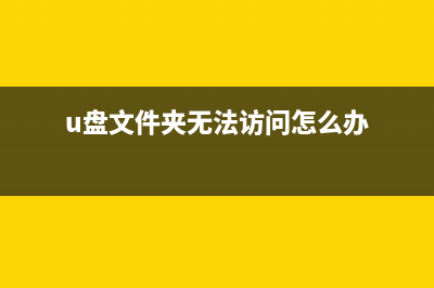 U盘文件夹无法删除如何维修？ (u盘文件夹无法访问怎么办)