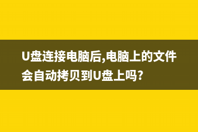 U盘连接电脑后提示“磁盘未被格式化”如何维修？ (U盘连接电脑后,电脑上的文件会自动拷贝到U盘上吗?)