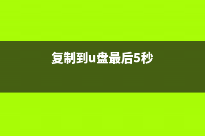 U盘复制某个大文件提示“文件系统不支持4G”如何维修？ (复制到u盘最后5秒)