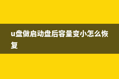 U盘做启动盘后容量变小如何维修？ (u盘做启动盘后容量变小怎么恢复)