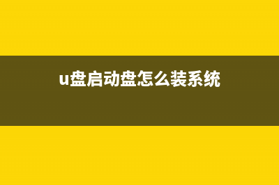 U盘启动盘怎么装系统Win7？ (u盘启动盘怎么装系统)