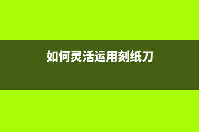 如何灵活运用dos命令为U盘提速 (如何灵活运用刻纸刀)