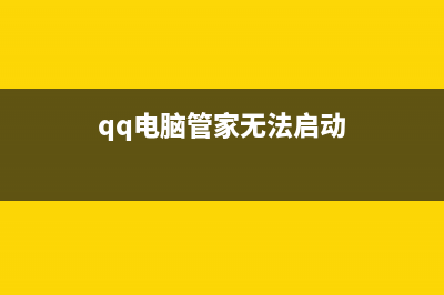 QQ电脑管家引起U盘无法使用的解决办法 (qq电脑管家无法启动)