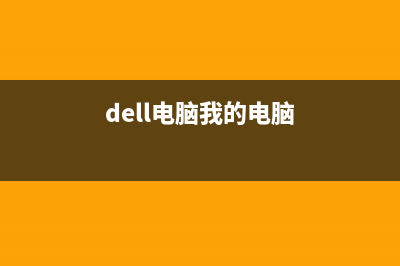 戴尔win10我的电脑在哪里 (dell电脑我的电脑)