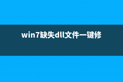 win7提示缺失dxgi.dll怎么维修 win7提示缺失dxgi.dll怎么修理 (win7缺失dll文件一键修复)