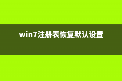 win7如何恢复注册表 win7恢复注册表操作方法 (win7注册表恢复默认设置)