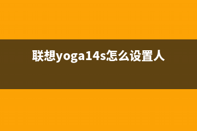 联想yoga14s怎么进BIOS？联想yoga14s BIOS的快捷键是什么 (联想yoga14s怎么设置人脸识别)