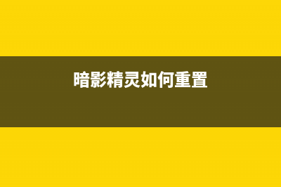 暗影精灵如何重装Win10系统？暗影精灵重装Win10的方法 (暗影精灵如何重置)