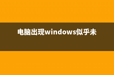 电脑出现Window10此版本即将关闭如何维修？ (电脑出现windows似乎未正确加载)