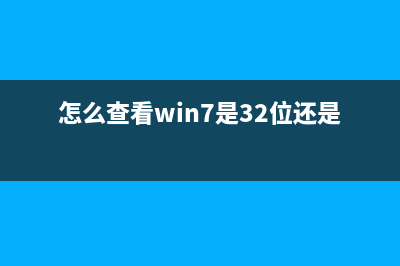 怎么查看Win7是否永久激活？Win7查看激活状态 (怎么查看win7是32位还是62位)