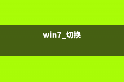 Win7如何修改切换窗口数量？Win7修改切换窗口数量的方法 (win7 切换)