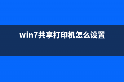 Win7共享打印机需要输入密码如何维修？Win7共享打印机需要输入密码的怎么修理 (win7共享打印机怎么设置)