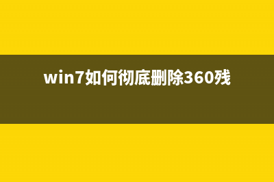 Win7如何彻底删除打印机？Win7彻底删除打印机是方法 (win7如何彻底删除360残留)