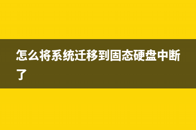 怎么将系统迁移到固态硬盘？ (怎么将系统迁移到固态硬盘中断了)