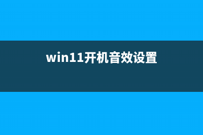 Win11开机声音位置在哪？ (win11开机音效设置)