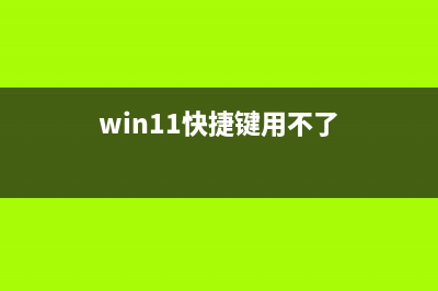 Win11功能键不能用如何维修？功能键不能用解决教程 (win11快捷键用不了)