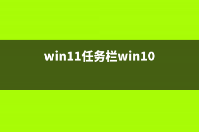 Windows11任务栏新消息提醒怎么设置？ (win11任务栏win10)