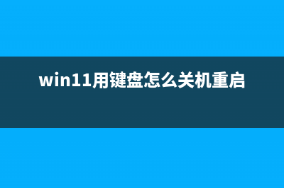 Win11用键盘怎么关机？Win11用键盘关机教程 (win11用键盘怎么关机重启)