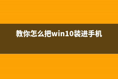 教你怎么把Windows11右键改回老版 (教你怎么把win10装进手机上)