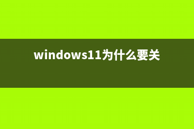 Windows11为什么要关闭vbs？提升性能禁用VBS (windows11为什么要关闭更新)