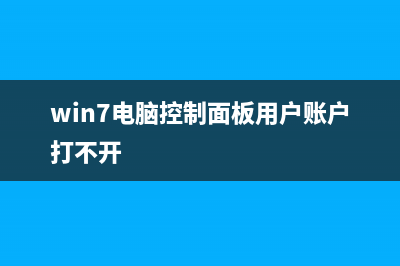 Win7电脑控制面板无法打开如何维修？ (win7电脑控制面板用户账户打不开)