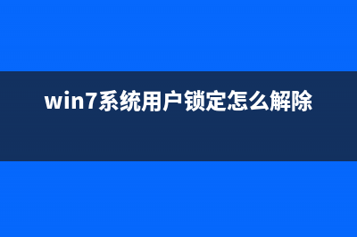 Win7系统的用户都被禁用了如何维修？ (win7系统用户锁定怎么解除)