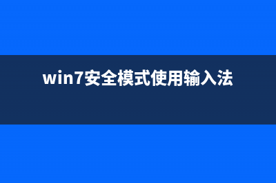 Win7安全模式使用不了cmd如何维修？Win7安全模式使用不了cmd的怎么修理 (win7安全模式使用输入法)