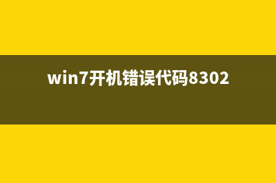 Win7开机错误代码0x490如何维修？ (win7开机错误代码8302)