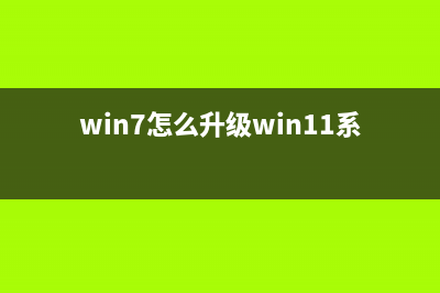 Win7怎么升级Win11？win7跳过硬件要求升级Win11方法 (win7怎么升级win11系统东西还在吗)