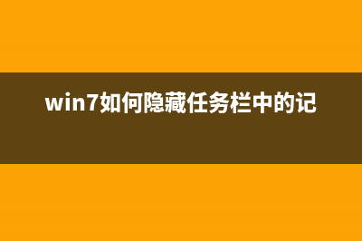 Win7如何隐藏任务栏正在游戏的图标？ (win7如何隐藏任务栏中的记事本)