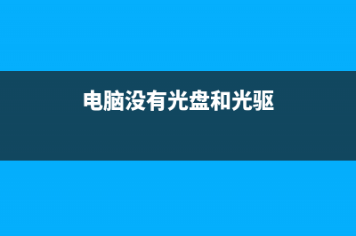 电脑没有光盘和U盘怎么重装系统？ (电脑没有光盘和光驱)