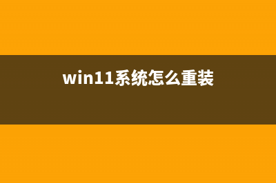 如何重装win11系统？自己动手重装Win11系统的方法 (win11系统怎么重装)