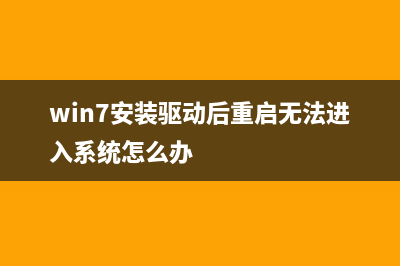 Win7安装驱动被策略阻止如何维修？Win7安装驱动被策略阻止的怎么修理 (win7安装驱动后重启无法进入系统怎么办)