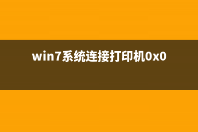 Win7系统连接打印机提示正在检查Windows更新如何维修？ (win7系统连接打印机0x0000011b)