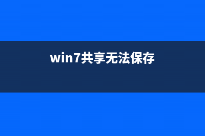 Win7如何保存共享文件？Win7保存共享文件的方法 (win7共享无法保存)