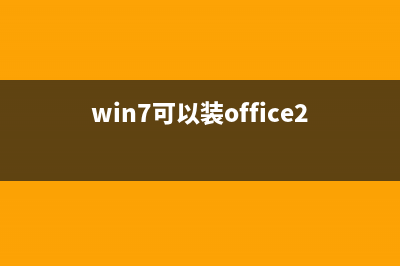 Win7可以装Office2010吗 Win7安装Office2010出错解决办法 (win7可以装office2016吗)