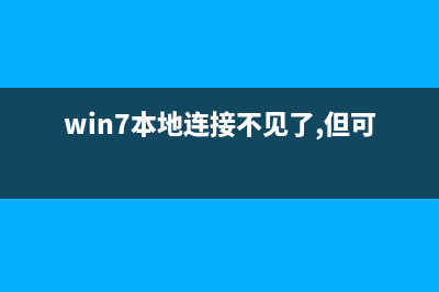 Win7本地连接不见了如何维修？Win7本地连接不见了的怎么修理 (win7本地连接不见了,但可以上网)