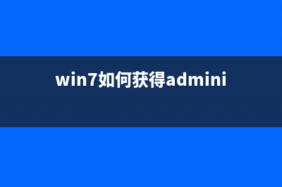 Win7如何获得的最新补丁？Win7获得的最新补丁的方法 (win7如何获得administrator权限)