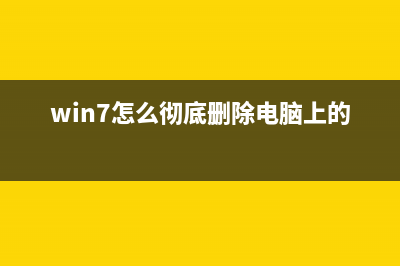 Windows7如何彻底删除软件 Win7彻底重置清除所有软件 (win7怎么彻底删除电脑上的文件)