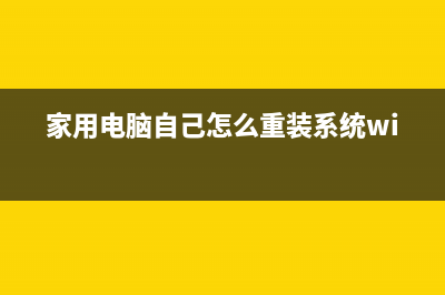 家用电脑自己怎么重装Win7系统？ (家用电脑自己怎么重装系统win10)